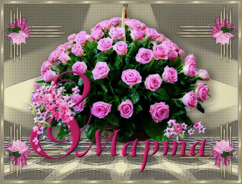 Праздники Открытка-поздравление С 8 марта  Красивы букет роз! смайлы