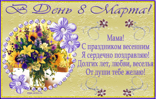 Праздники Маме в день 8 марта. Долгих лет, любви, веселья! смайлы