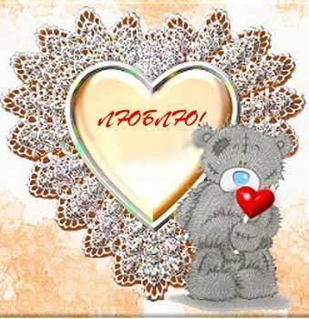 Валентинки Медвежонок рядом с сердечком с надписью Люблю смайлы