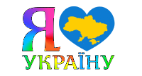 Сердца Люблю Украину смайлы