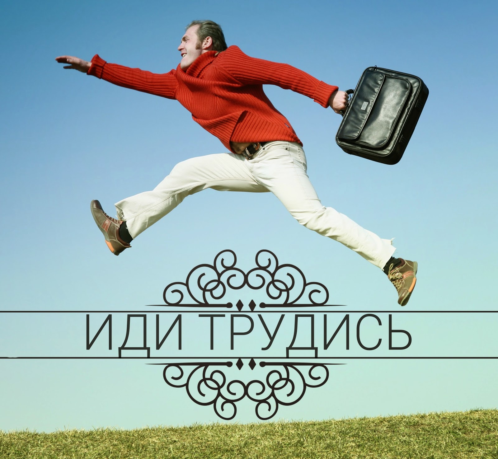 Телефон Иди трудись! смайлы