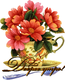 Форум Доброе утро! Чашка с цветами смайлы