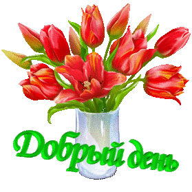 Форум Добрый день с букетом тюльпанов смайлы